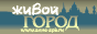 Живой Город