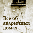 Все об аварийных домах