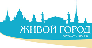 Живой Город. Движение за сохранение Санкт-Петербурга
