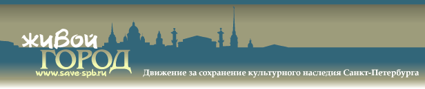 Живой Город - движение за сохранение культурного наследия Санкт-Петербурга